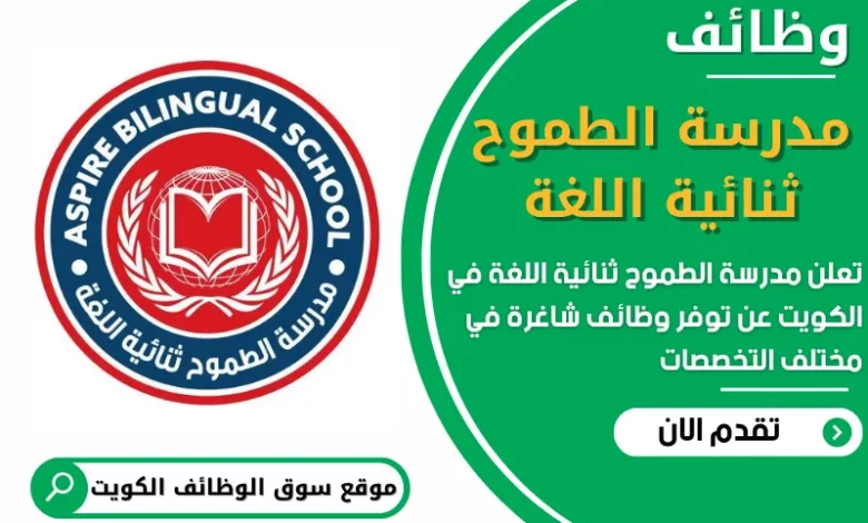 فرص عمل في مدرسة الطموح ثنائية اللغة في الكويت