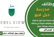 فرص عمل في مدرسة جبل فيو في عمان