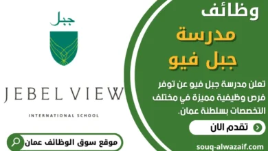 فرص عمل في مدرسة جبل فيو في عمان