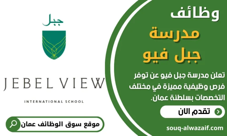 فرص عمل في مدرسة جبل فيو في عمان