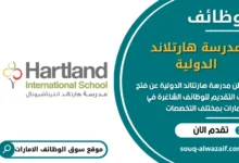 وظائف مدرسة هارتلاند الدولية في الامارات