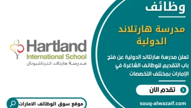 وظائف مدرسة هارتلاند الدولية في الامارات