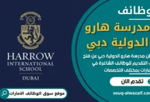 فرص عمل في مدرسة هارو الدولية دبي في الامارات
