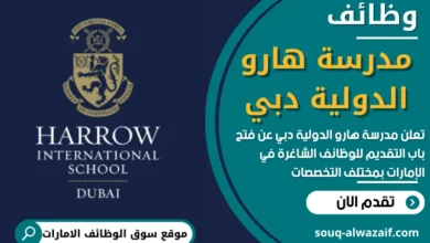 فرص عمل في مدرسة هارو الدولية دبي في الامارات