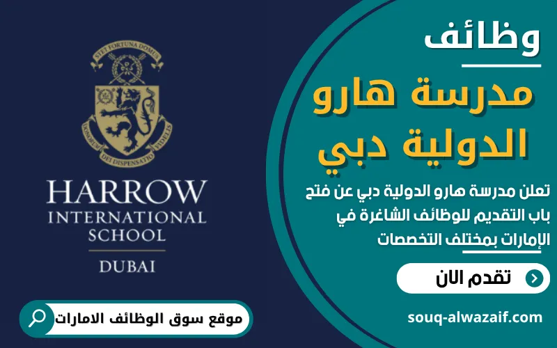 تُعلن مدرسة هارو الدولية – أبوظبي في الإمارات عن فتح باب التقديم لوظائف شاغرة