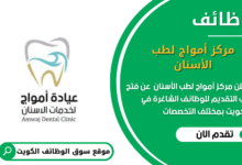 وظائف مركز أمواج لطب الأسنان في الكويت