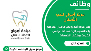 وظائف مركز أمواج لطب الأسنان في الكويت