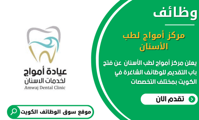 وظائف مركز أمواج لطب الأسنان في الكويت