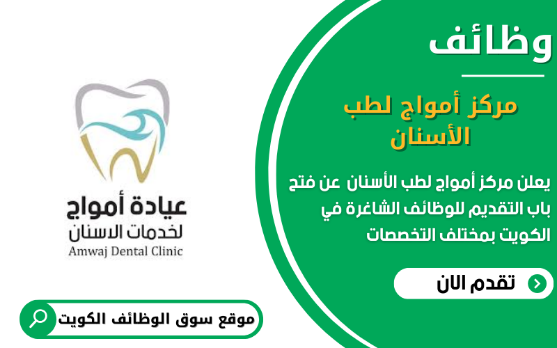 يعلن مركز أمواج لطب الأسنان عن وظائف شاغرة في الكويت