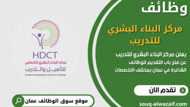 وظائف مركز البناء البشري للتدريب في عمان