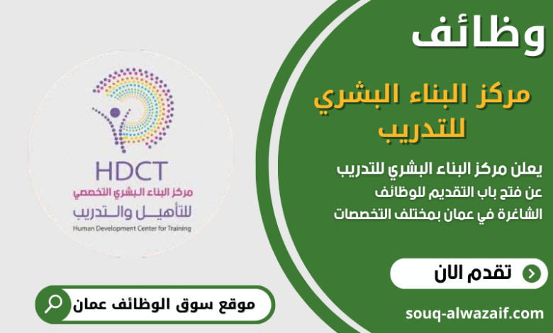 وظائف مركز البناء البشري للتدريب في عمان