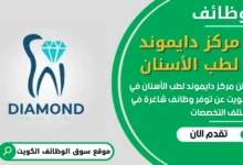 فرص عمل في مركز دايموند لطب الأسنان في الكويت