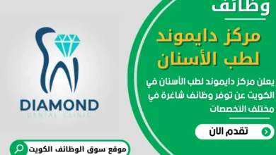 فرص عمل في مركز دايموند لطب الأسنان في الكويت