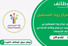 وظائف مركز رواد المستقبل في الكويت في الكويت