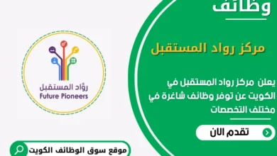 وظائف مركز رواد المستقبل في الكويت في الكويت