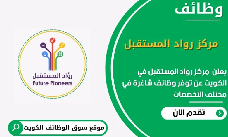 وظائف مركز رواد المستقبل في الكويت في الكويت