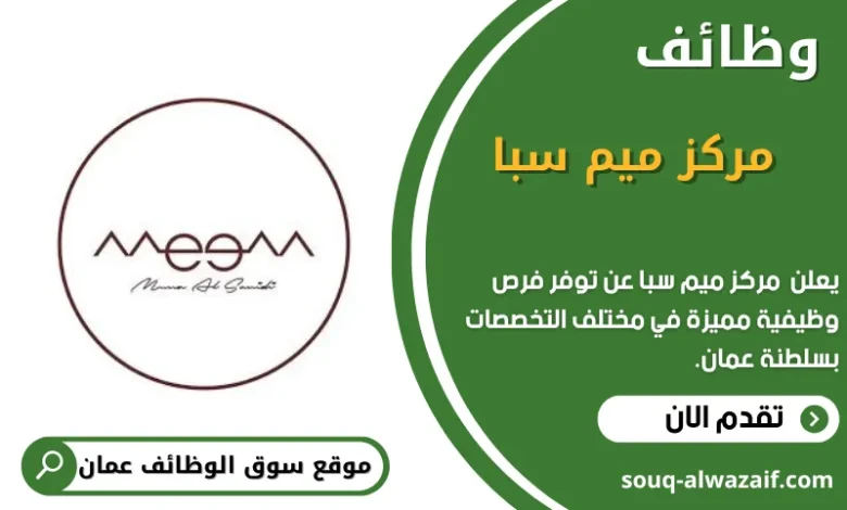 وظائف مركز ميم سبا في عمان