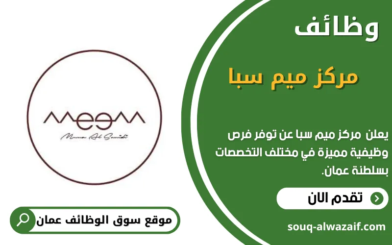 يعلن مركز ميم سبا عن وظائف شاغرة في عمان