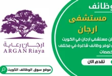 فرص عمل في مستشفى ارجان في الكويت