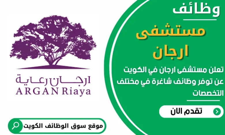 فرص عمل في مستشفى ارجان في الكويت