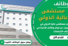 فرص عمل في مستشفى عالية الدولي في الكويت