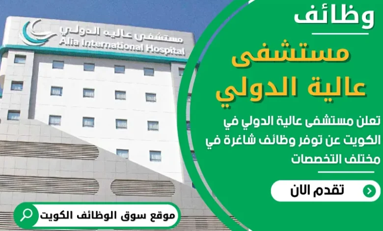 فرص عمل في مستشفى عالية الدولي في الكويت