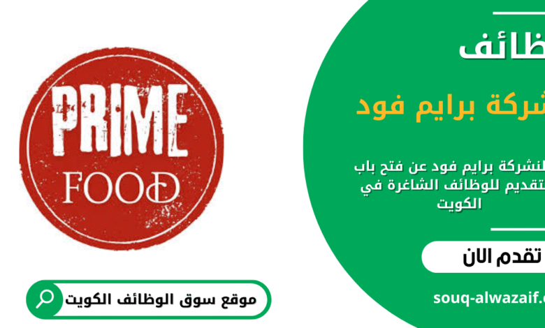 وظائف شركة برايم فود في الكويت