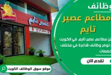 فرص عمل في مطاعم عصير تايم في الكويت