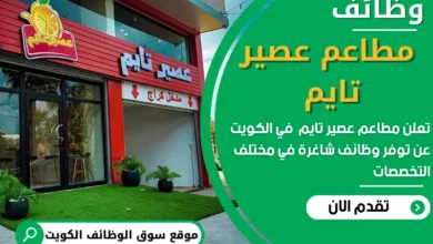 فرص عمل في مطاعم عصير تايم في الكويت