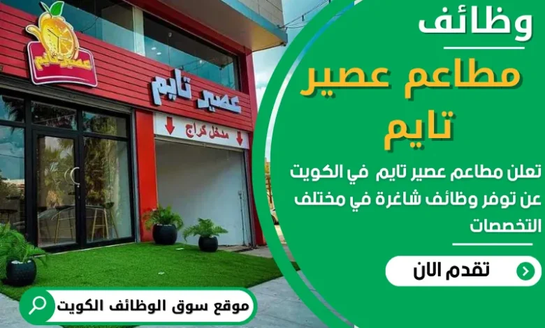 فرص عمل في مطاعم عصير تايم في الكويت