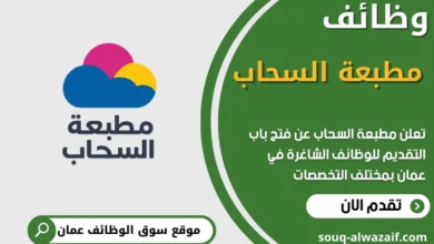 فرص عمل في مطبعة السحاب في عمان
