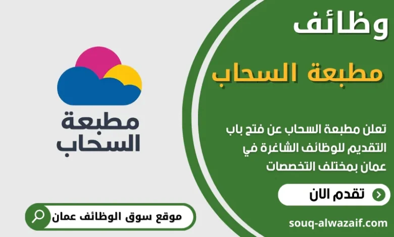 فرص عمل في مطبعة السحاب في عمان