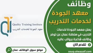 فرص عمل في معهد الجودة لخدمات التدريب في عمان