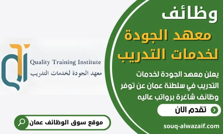 فرص عمل في معهد الجودة لخدمات التدريب في عمان