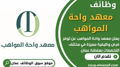 فرص عمل في معهد واحة المواهب في عمان