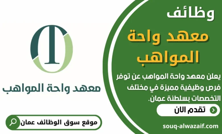 فرص عمل في معهد واحة المواهب في عمان