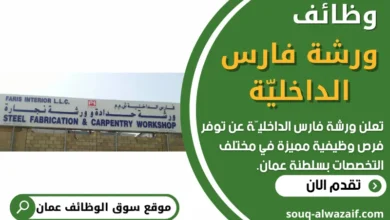 فرص عمل في ورشة فارس الداخليّة في عمان