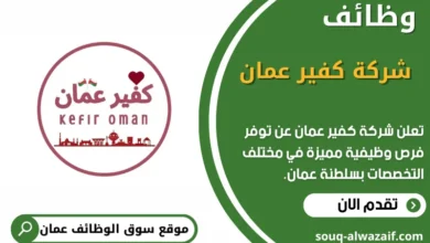 وظائف شركة كفير في عمان