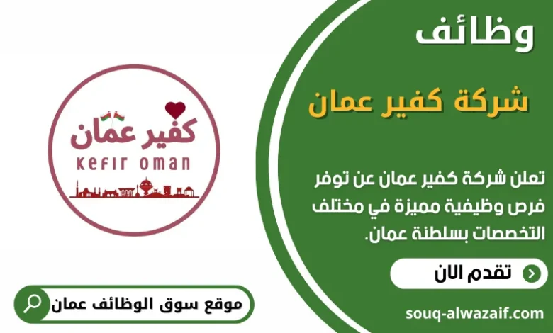 وظائف شركة كفير في عمان