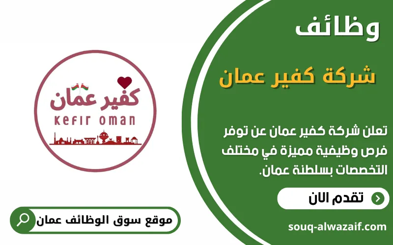 تعلن شركة كفير عمان عن وظائف شاغرة في عمان