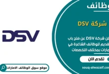 وظائف شركة DSV في الامارات