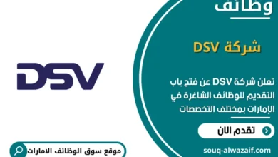 وظائف شركة DSV في الامارات