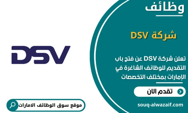 وظائف شركة DSV في الامارات