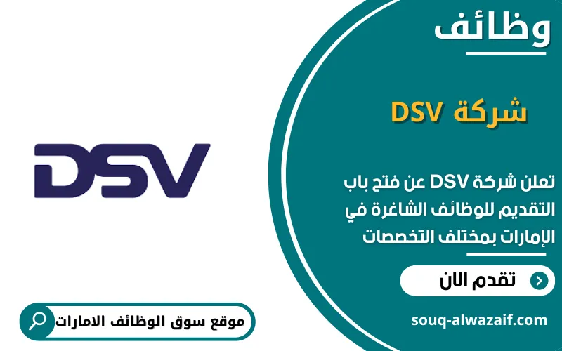تعلن شركة DSV عن وظائف شاغرة في الامارات