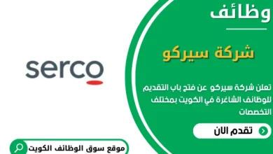 وظائف سيركو في الكويت