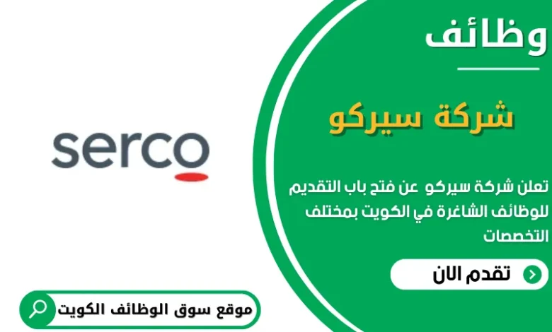 وظائف سيركو في الكويت