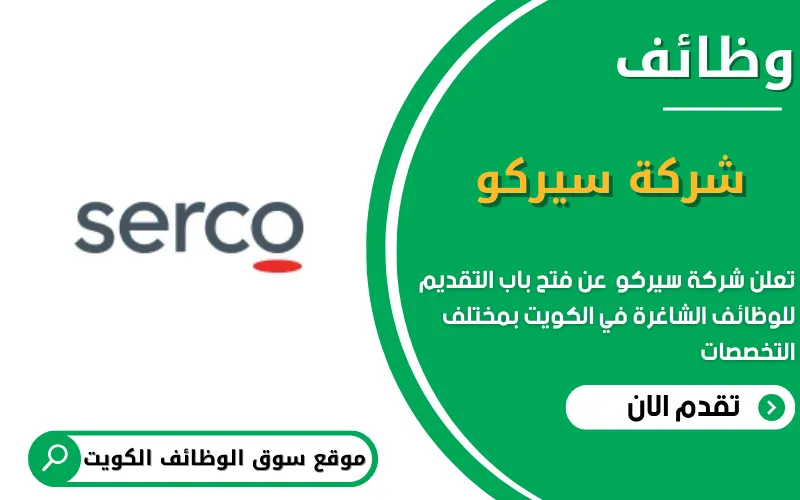تعلن شركة سيركو عن وظائف شاغرة في الكويت