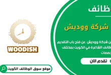 وظائف ووديش في الكويت