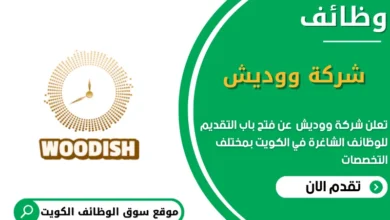 وظائف ووديش في الكويت