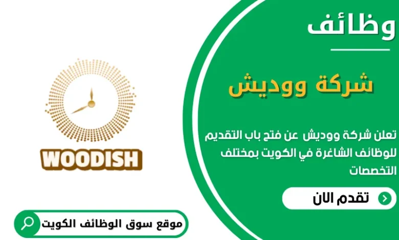 وظائف ووديش في الكويت